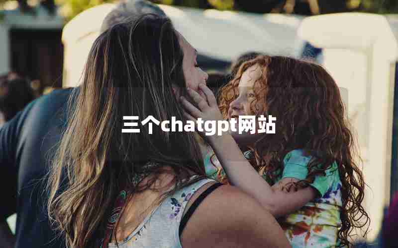 三个chatgpt网站 三个chatgpt网站