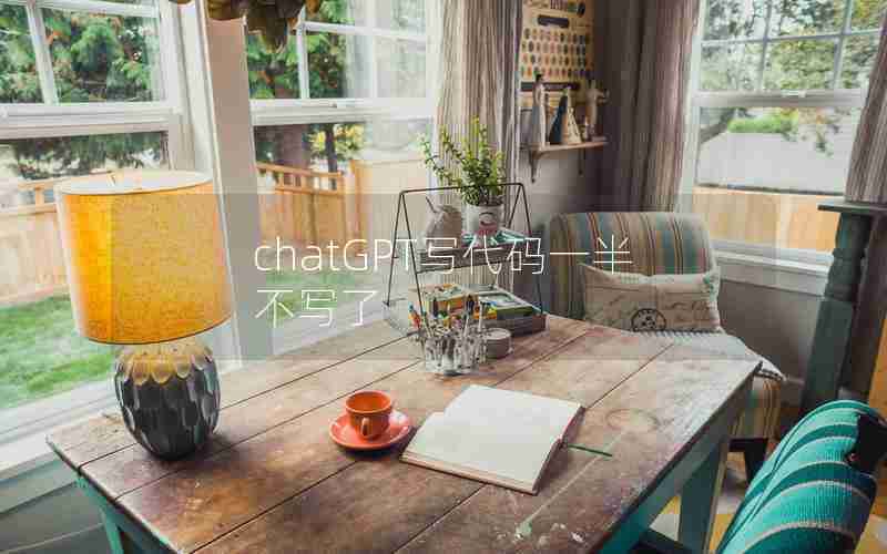 chatGPT写代码一半不写了