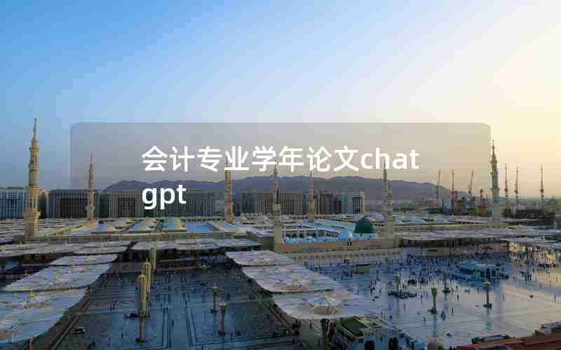 会计专业学年论文chatgpt