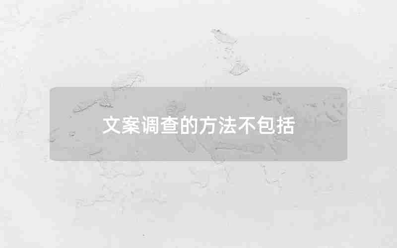 文案调查的方法不包括