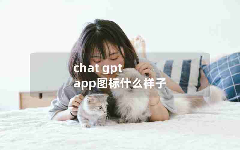 chat gpt app图标什么样子