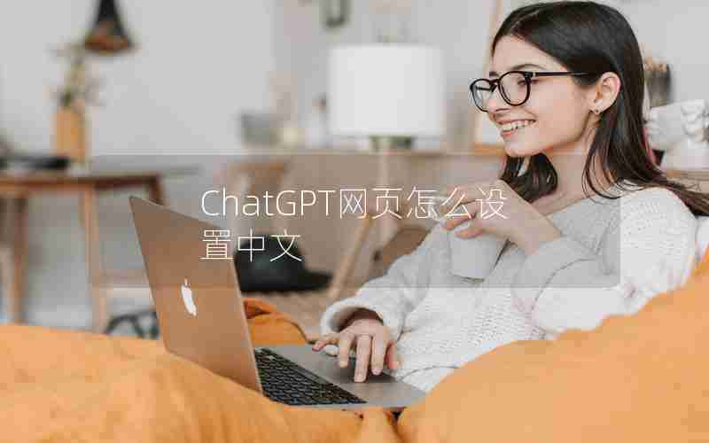 ChatGPT网页怎么设置中文 ChatGPT网页怎么设置中文