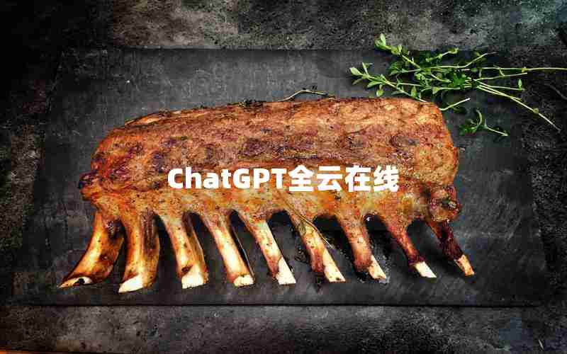 ChatGPT全云在线