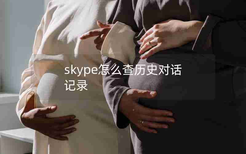 skype怎么查历史对话记录 skype怎么查历史对话记录