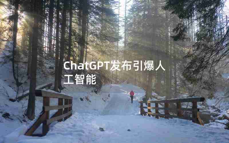 ChatGPT发布引爆人工智能 ChatGPT发布引爆人工智能