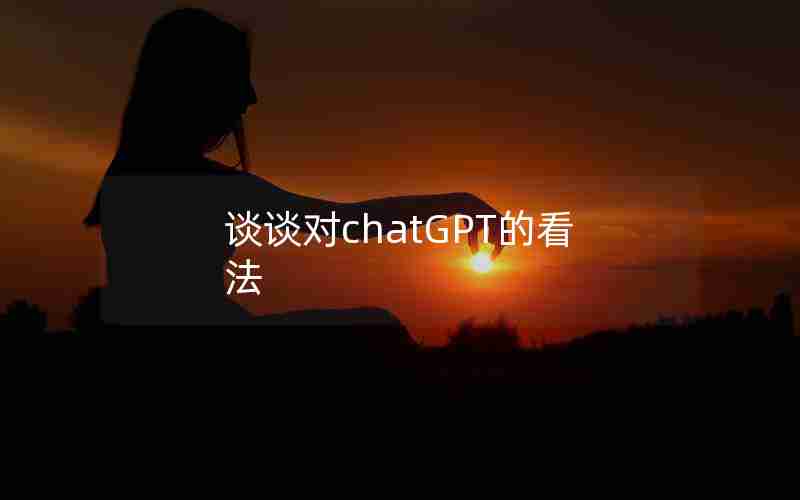 谈谈对chatGPT的看法