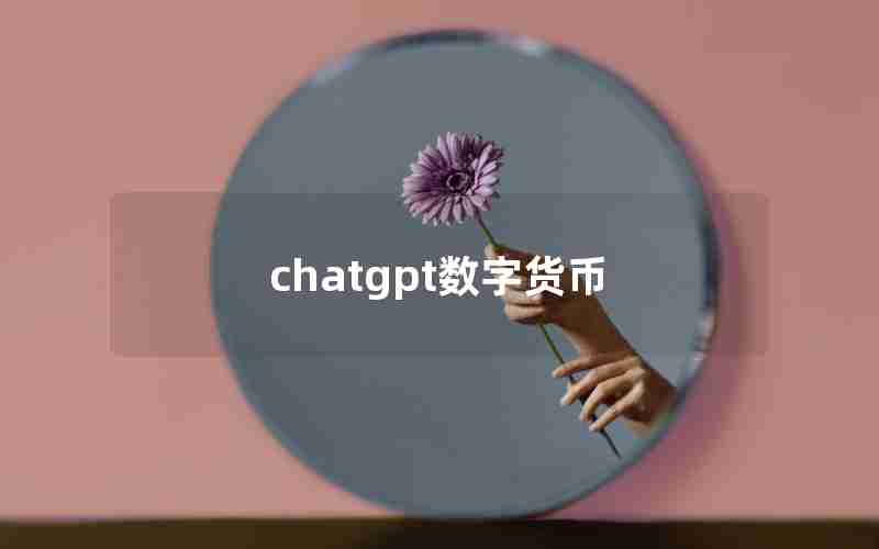chatgpt数字货币
