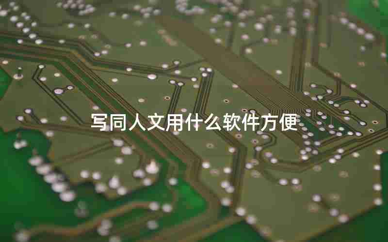 写同人文用什么软件方便