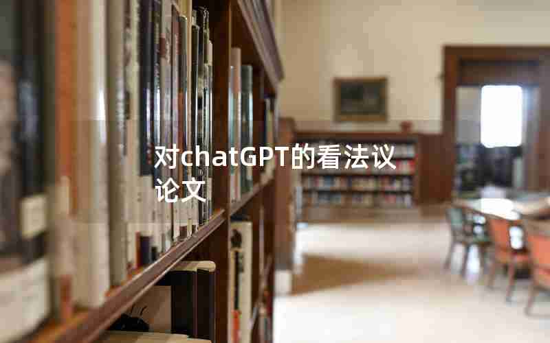 对chatGPT的看法议论文 对chatGPT的看法议论文