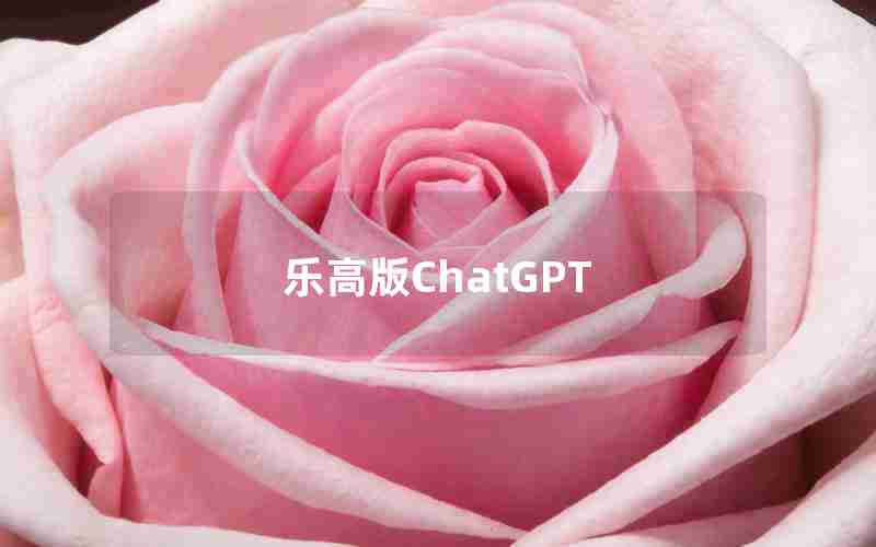 乐高版ChatGPT 乐高版ChatGPT