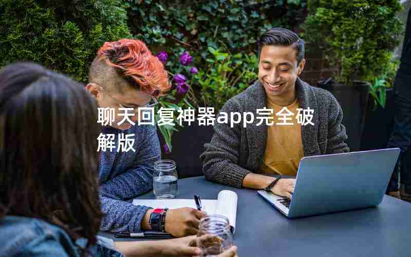 聊天回复神器app完全破解版 聊天回复神器app完全破解版