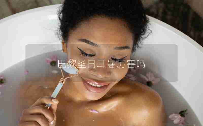 巴黎圣日耳曼厉害吗 巴黎圣日耳曼厉害吗