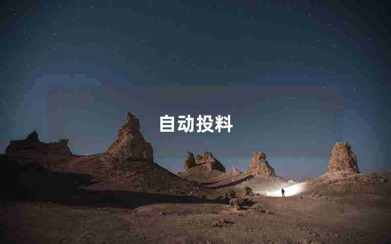 自动投料