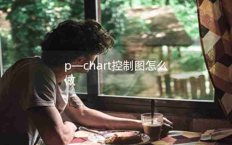 p—chart控制图怎么做 p—chart控制图怎么做
