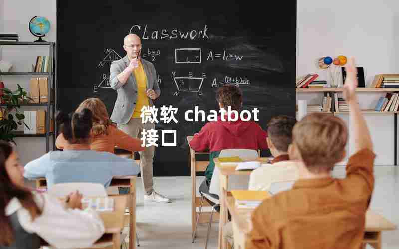 微软 chatbot 接口