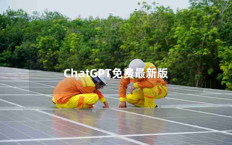 ChatGPT免费最新版