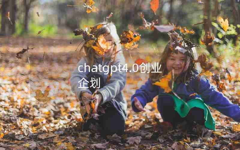 chatgpt4.0创业企划