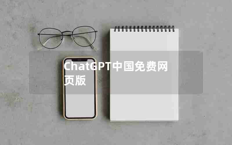 ChatGPT中国免费网页版
