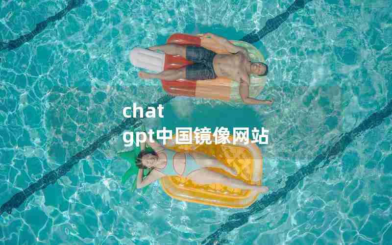 chat gpt中国镜像网站