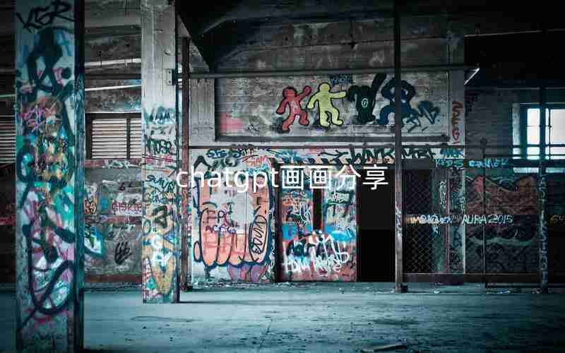 chatgpt画画分享 chatgpt画画分享