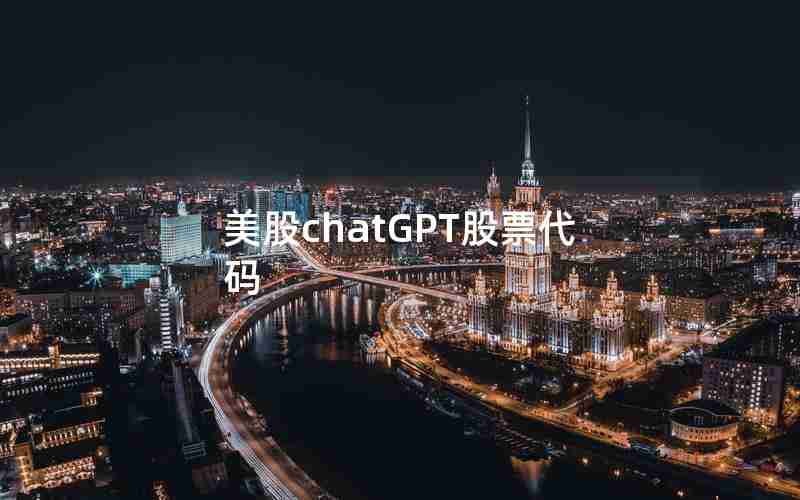 美股chatGPT股票代码