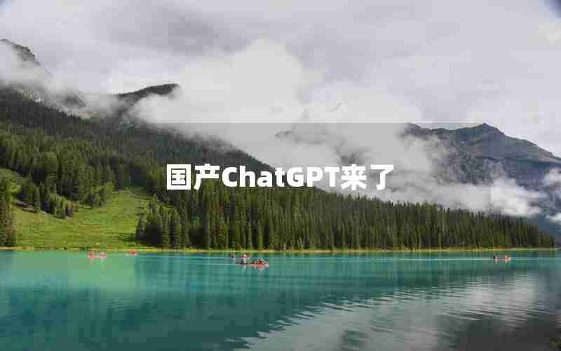 国产ChatGPT来了 国产ChatGPT来了