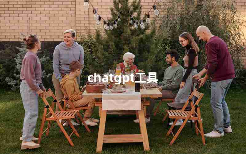 chatgpt工具