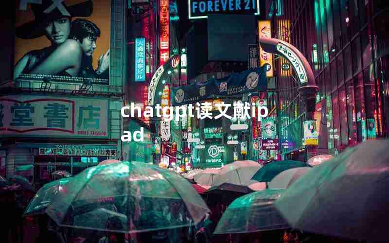 chatgpt读文献ipad