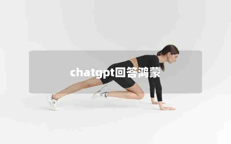 chatgpt回答鸿蒙 chatgpt回答鸿蒙