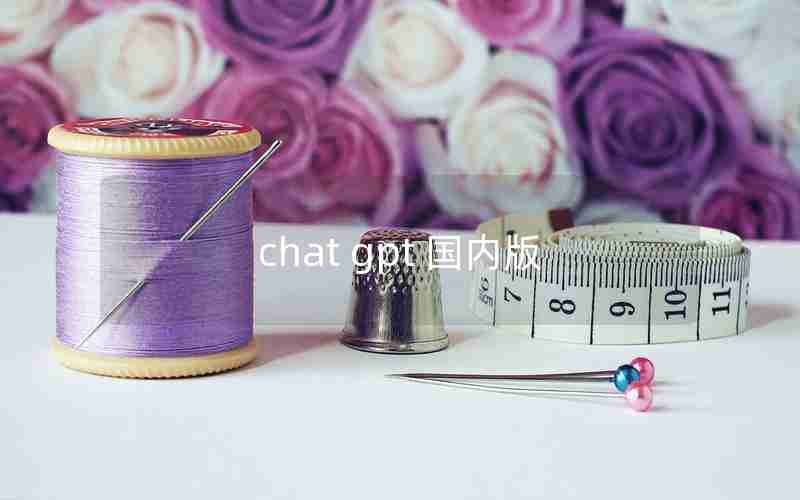 chat gpt 国内版 chat gpt 国内版