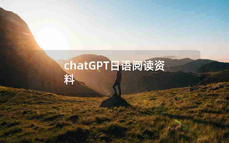 chatGPT日语阅读资料