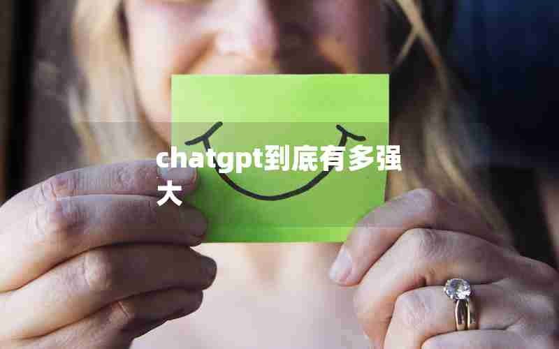 chatgpt到底有多强大