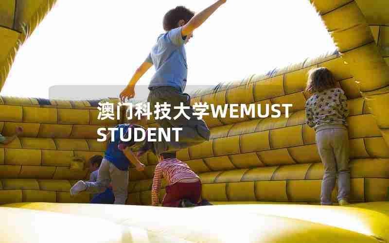 澳门科技大学WEMUSTSTUDENT