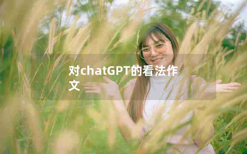 对chatGPT的看法作文 对chatGPT的看法作文