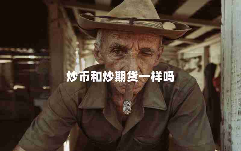 炒币和炒期货一样吗