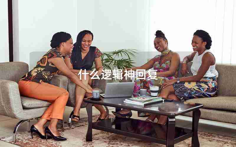 什么逻辑神回复