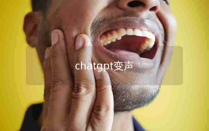 chatgpt变声