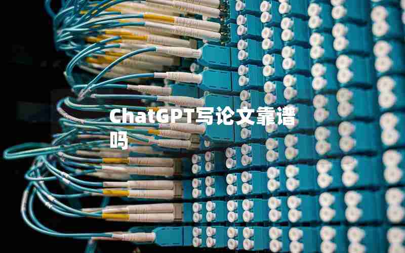 ChatGPT写论文靠谱吗 ChatGPT写论文靠谱吗