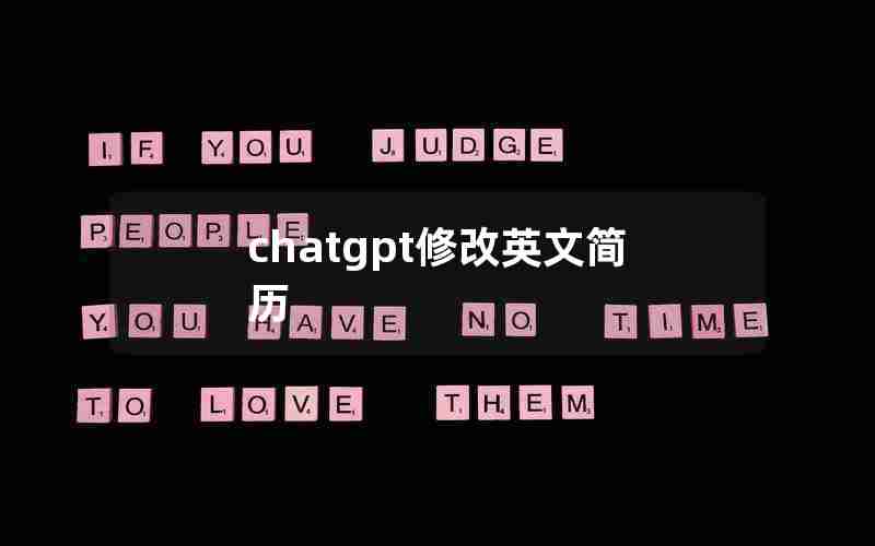 chatgpt修改英文简历