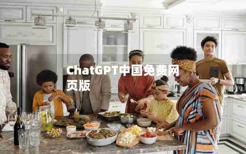 ChatGPT中国免费网页版 ChatGPT中国免费网页版