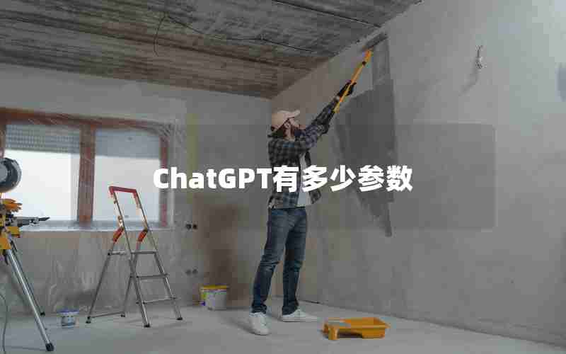 ChatGPT有多少参数 ChatGPT有多少参数