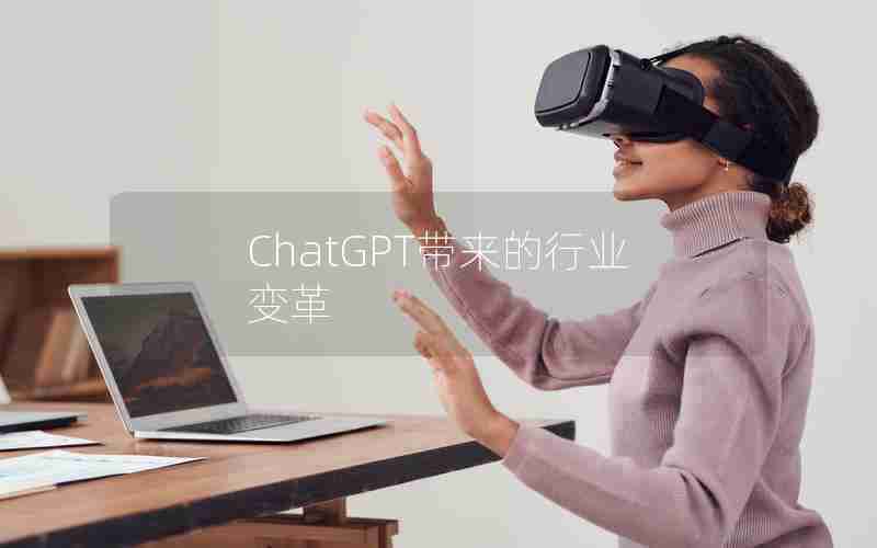 ChatGPT带来的行业变革 ChatGPT带来的行业变革