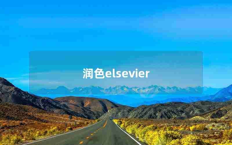 润色elsevier