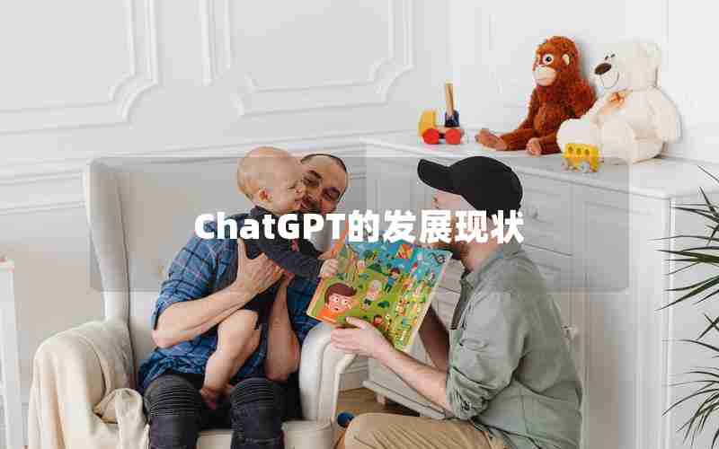 ChatGPT的发展现状 ChatGPT的发展现状