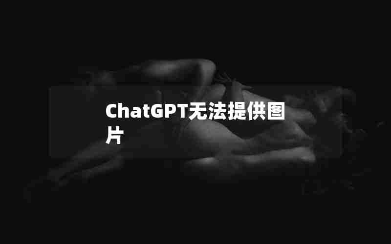 ChatGPT无法提供图片 ChatGPT无法提供图片
