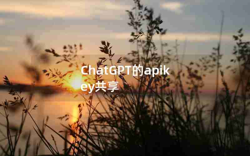 ChatGPT的apikey共享