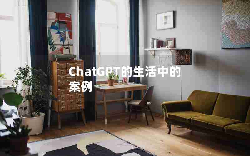 ChatGPT的生活中的案例 ChatGPT的生活中的案例