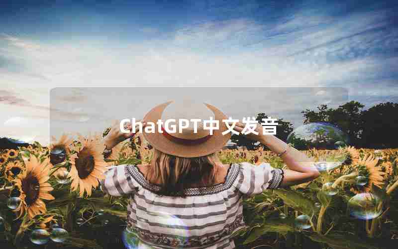 ChatGPT中文发音 ChatGPT中文发音