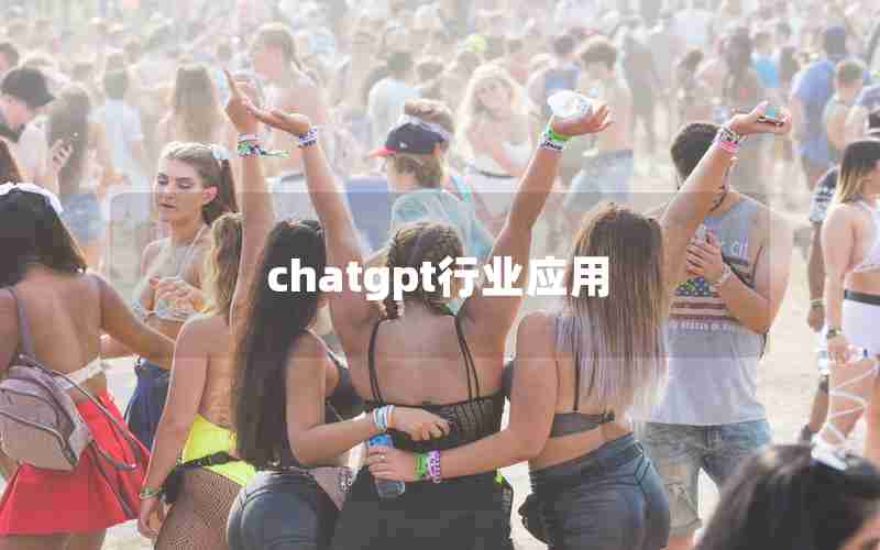 chatgpt行业应用