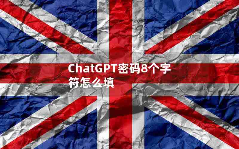 ChatGPT密码8个字符怎么填 ChatGPT密码8个字符怎么填